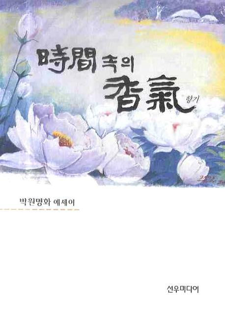 시간속의 향기