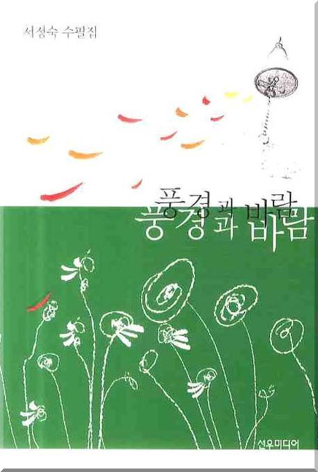 풍경과 바람