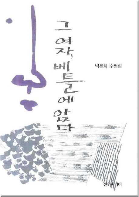 그 여자 베틀에 앉다