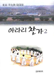 아라리 찬가 2