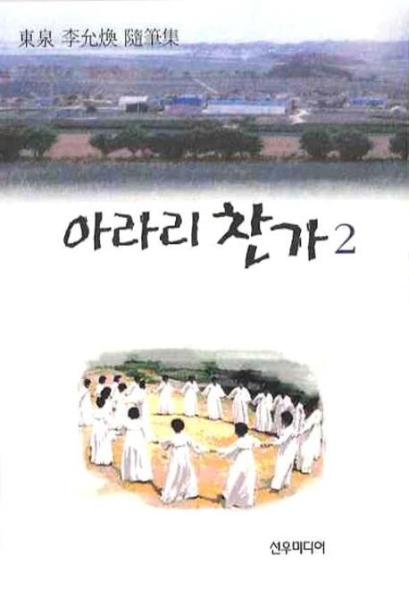 아라리 찬가 2