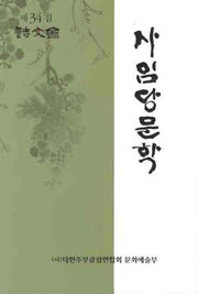 사임당문학 제34집