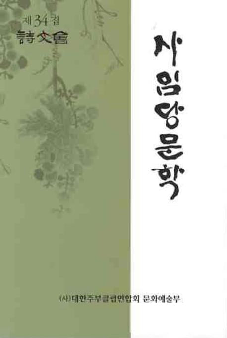 사임당문학 제34집