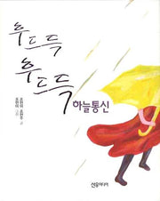 후드득 후드득 하늘통신(양장본 HardCover)