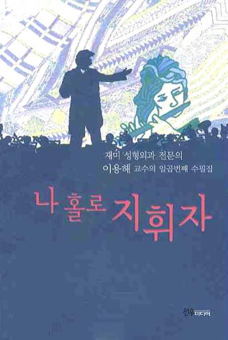 나홀로 지휘자