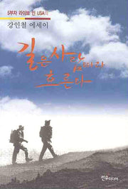 길은 사람따라 흐른다(5부자 라이브 인 USA의)