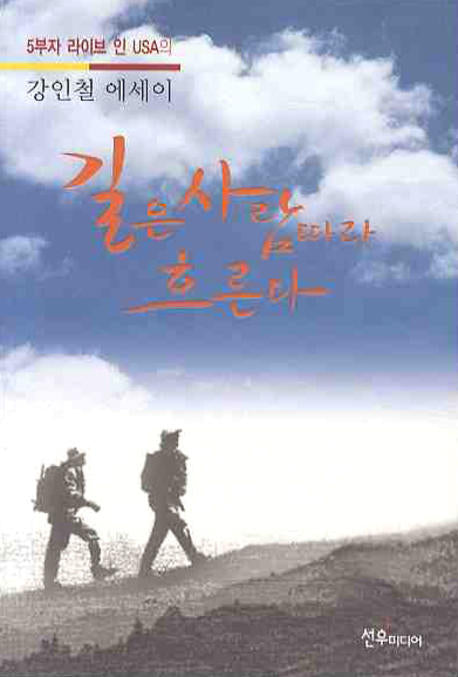 길은 사람따라 흐른다(5부자 라이브 인 USA의)