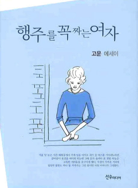 행주를 꼭짜는 여자(양장본 HardCover)