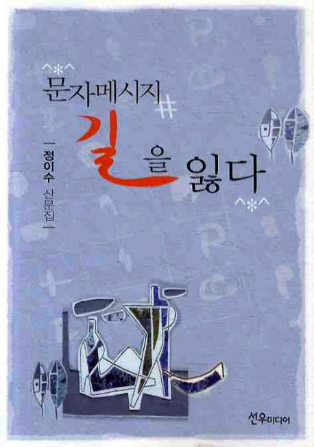 문자메시지 길을 잃다