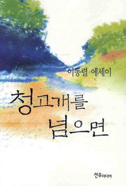 청고개를 넘으면