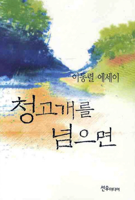 청고개를 넘으면
