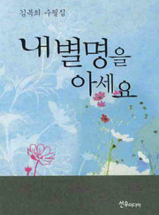 내 별명을 아세요