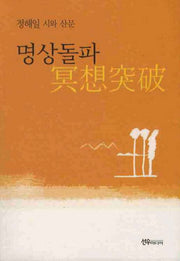 명상돌파