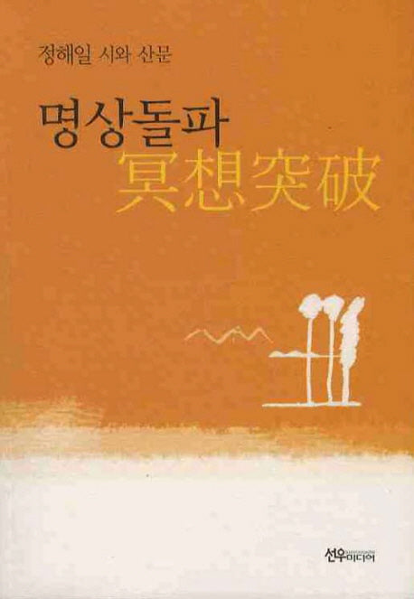 명상돌파