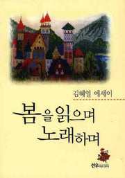 봄을 읽으며 노래하며