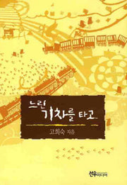 느린 기차를 타고