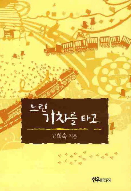 느린 기차를 타고