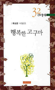 행복한 고구마(선우명수필선 32)(선우명수필선 32)