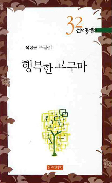 행복한 고구마(선우명수필선 32)(선우명수필선 32)