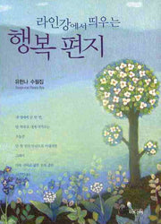 라인강에서 띄우는 행복 편지