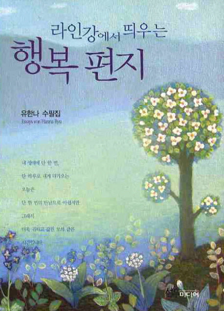 라인강에서 띄우는 행복 편지
