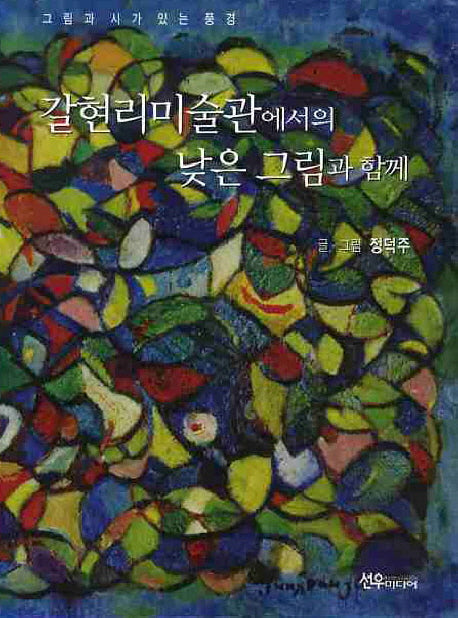 갈현리미술관에서의 낮은 그림과 함께