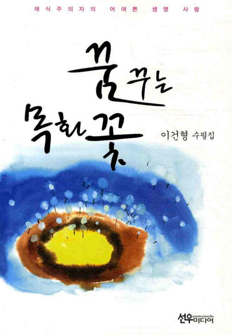 꿈꾸는 목화꽃