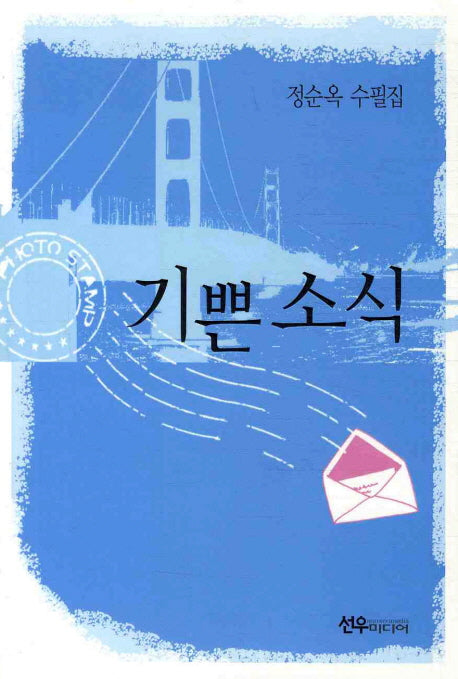 기쁜 소식
