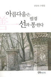 아름다움은 필경 선과 통한다
