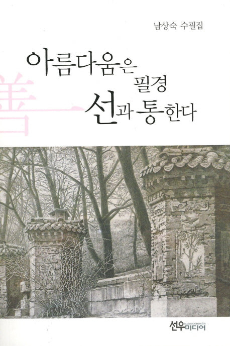 아름다움은 필경 선과 통한다