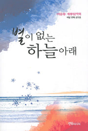 별이 없는 하늘 아래