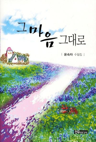 그 마음 그대로