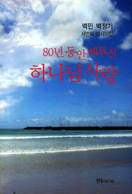 80년 동안 베푸신 하나님 사랑