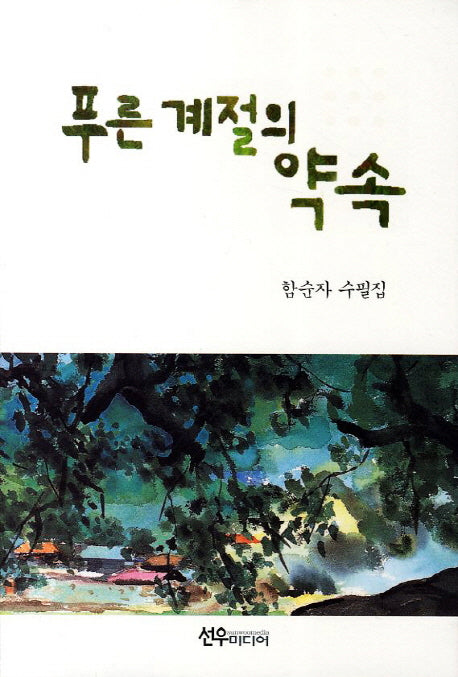 푸른 계절의 약속