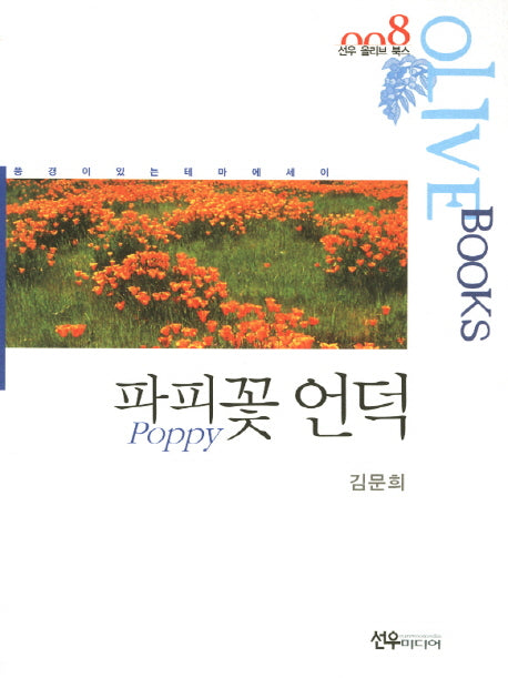 파피꽃 언덕(선우 올리브 북스 8)