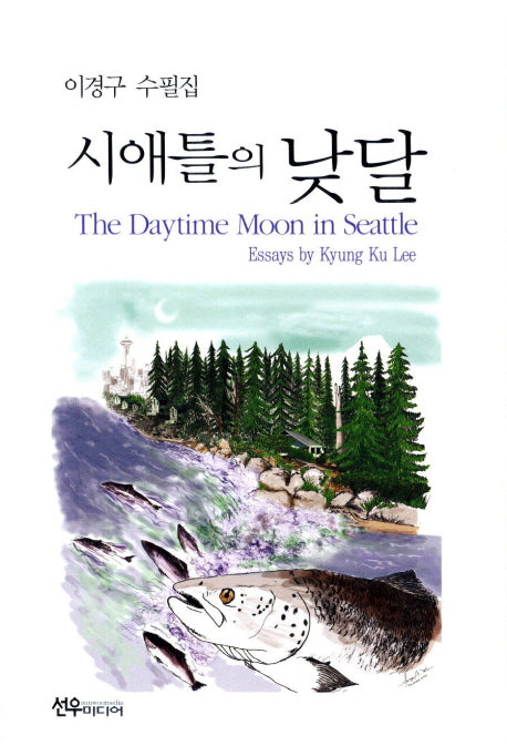 시애틀의 낮달