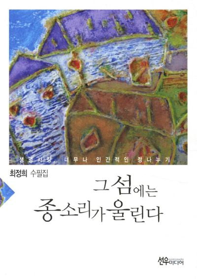 그 섬에는 종소리가 울린다
