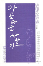 아름다운 사람아