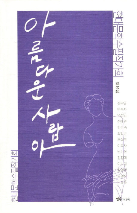 아름다운 사람아