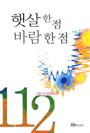 햇살 한 점 바람 한 점
