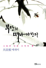 부단히 떠나야 한다