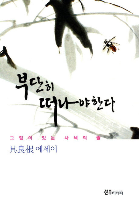 부단히 떠나야 한다