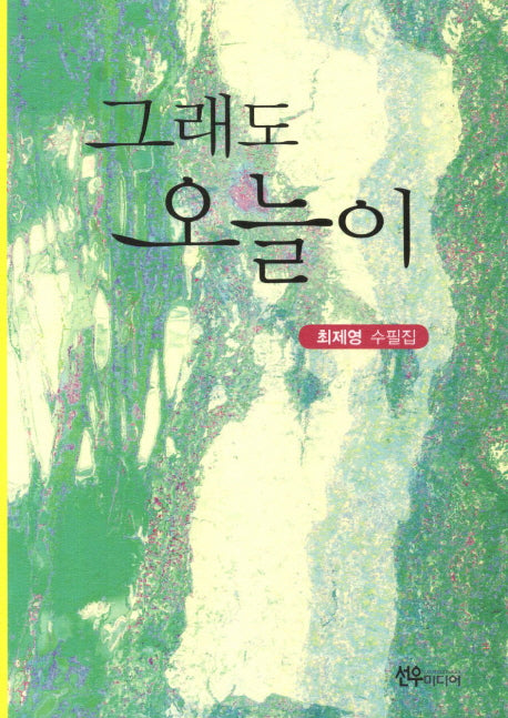 그래도 오늘이