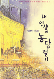 내 인생에 농담걸기