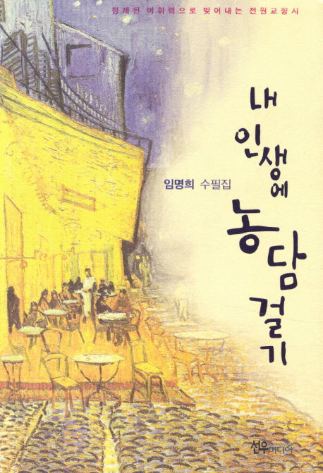 내 인생에 농담걸기