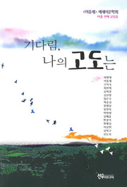 기다림 나의 고도는