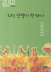 나는 인생의 작가다(한결문학회 2012 창간호)