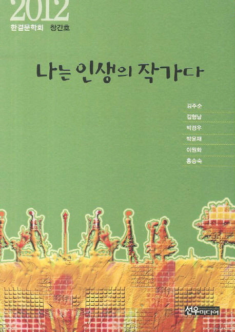 나는 인생의 작가다(한결문학회 2012 창간호)