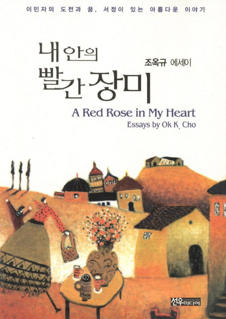 내 안의 빨간 장미
