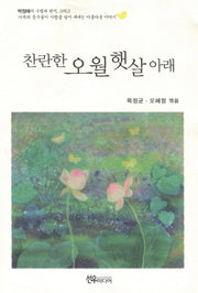 찬란한 오월 햇살 아래